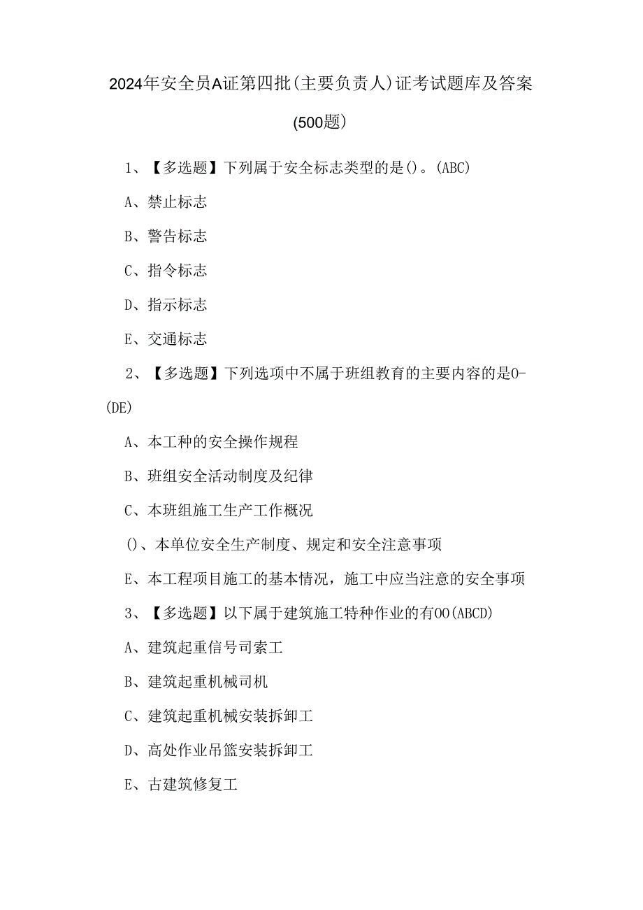 2024年安全员A证第四批（主要负责人）证考试题库及答案（500题）.docx_第1页