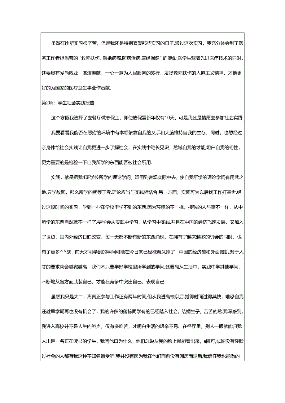 2024年学生社会实践报告（共15篇）.docx_第3页