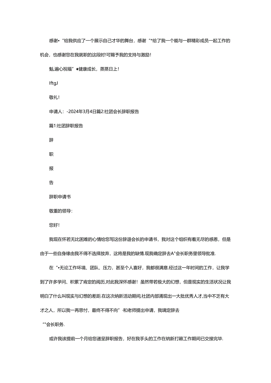 2024年协会会长辞职报告（共7篇）.docx_第2页