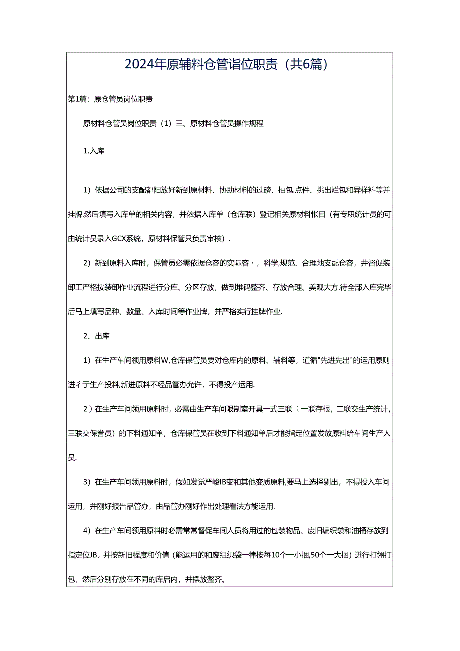 2024年原辅料仓管岗位职责（共6篇）.docx_第1页