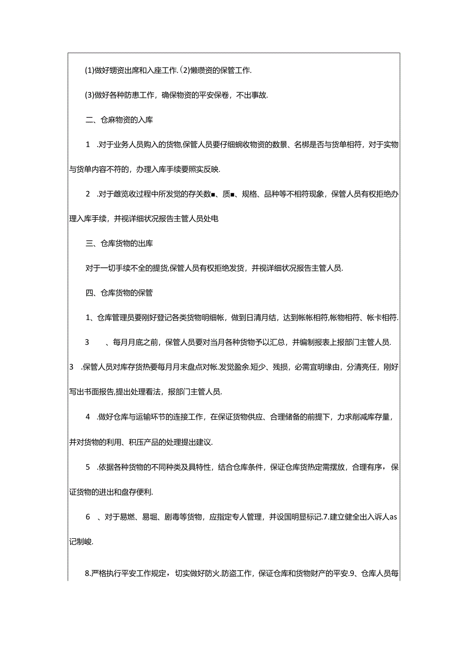 2024年原辅料仓管岗位职责（共6篇）.docx_第3页