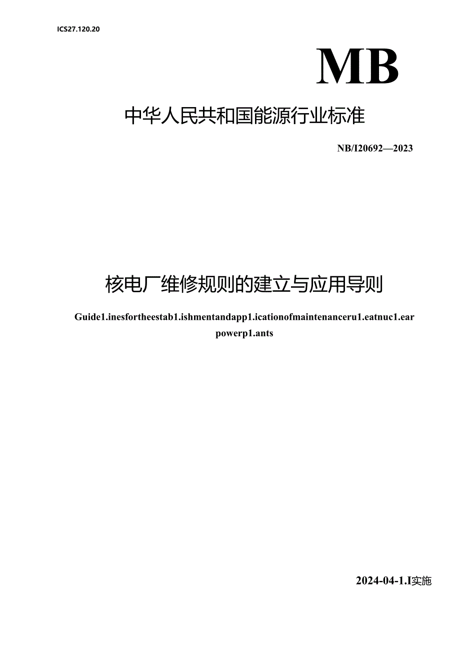 NB-T20692-2023核电厂维修规则的建立与应用导则.docx_第1页