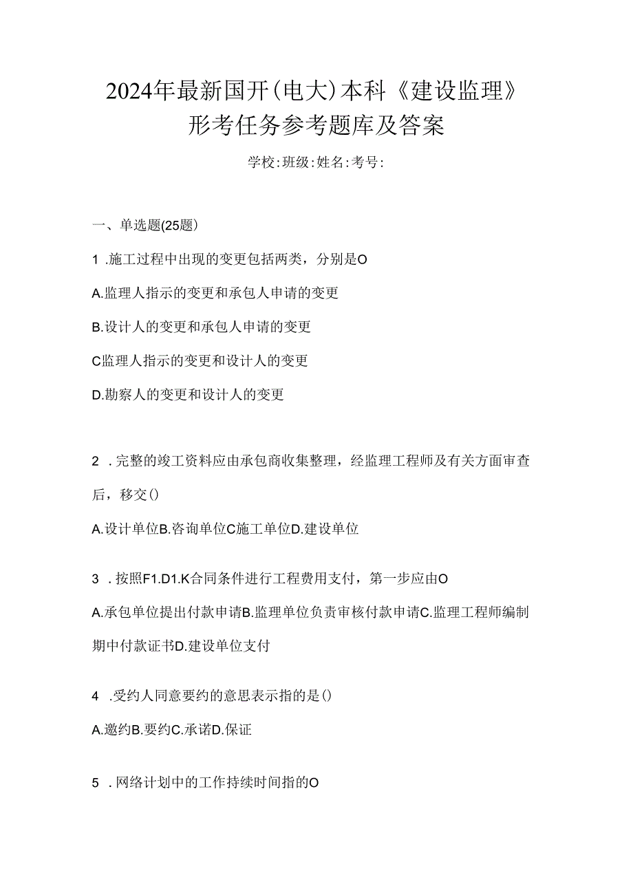 2024年最新国开（电大）本科《建设监理》形考任务参考题库及答案.docx_第1页