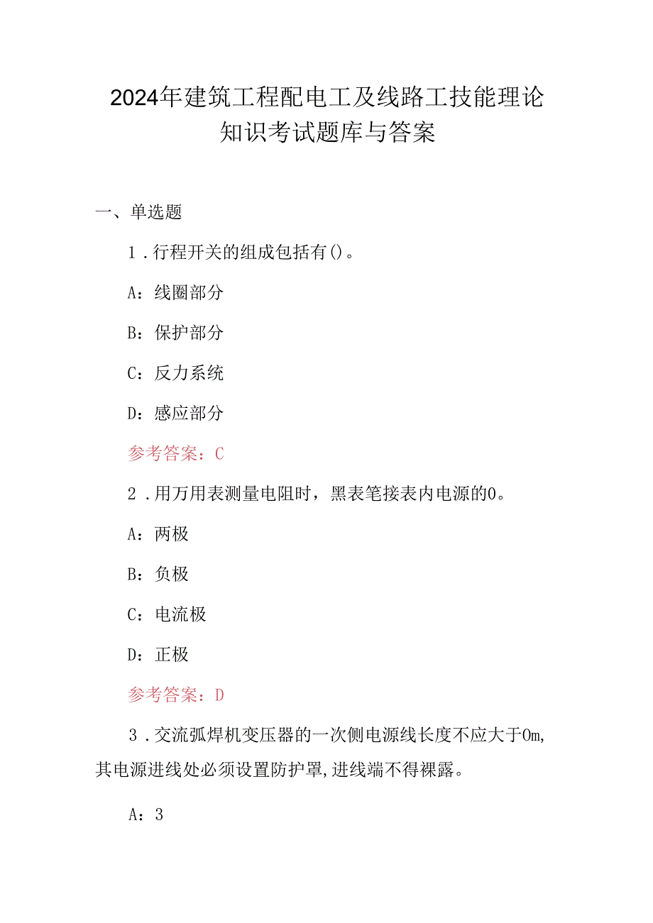 2024年建筑工程配电工及线路工技能理论知识考试题库与答案.docx_第1页