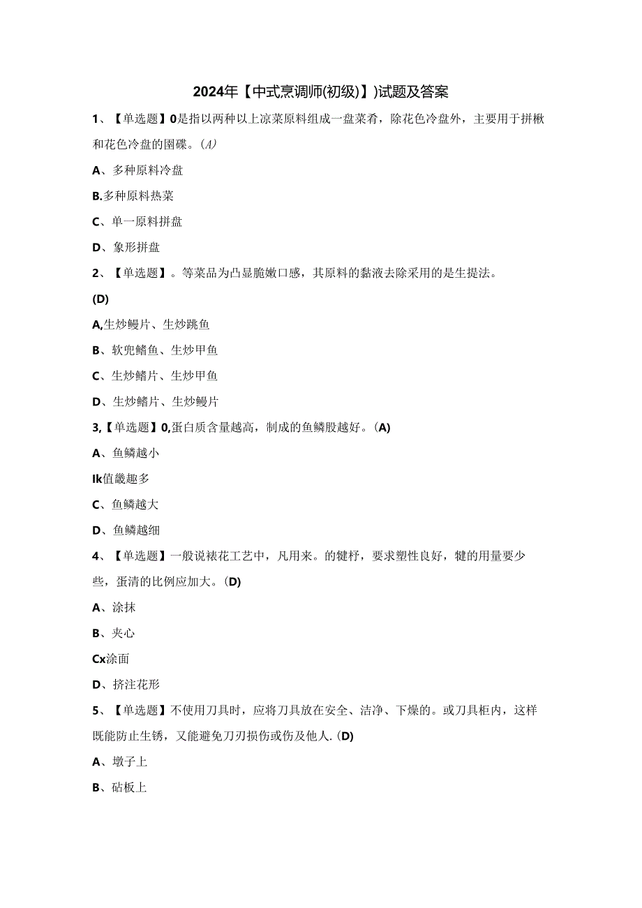 2024年【中式烹调师（初级）】）试题及答案.docx_第1页