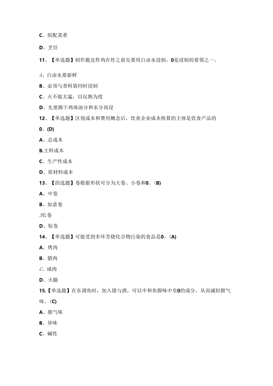 2024年【中式烹调师（初级）】）试题及答案.docx_第3页