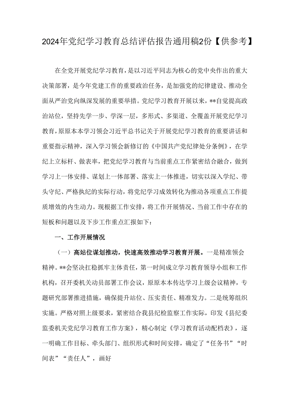 2024年党纪学习教育总结评估报告通用稿2份【供参考】.docx_第1页