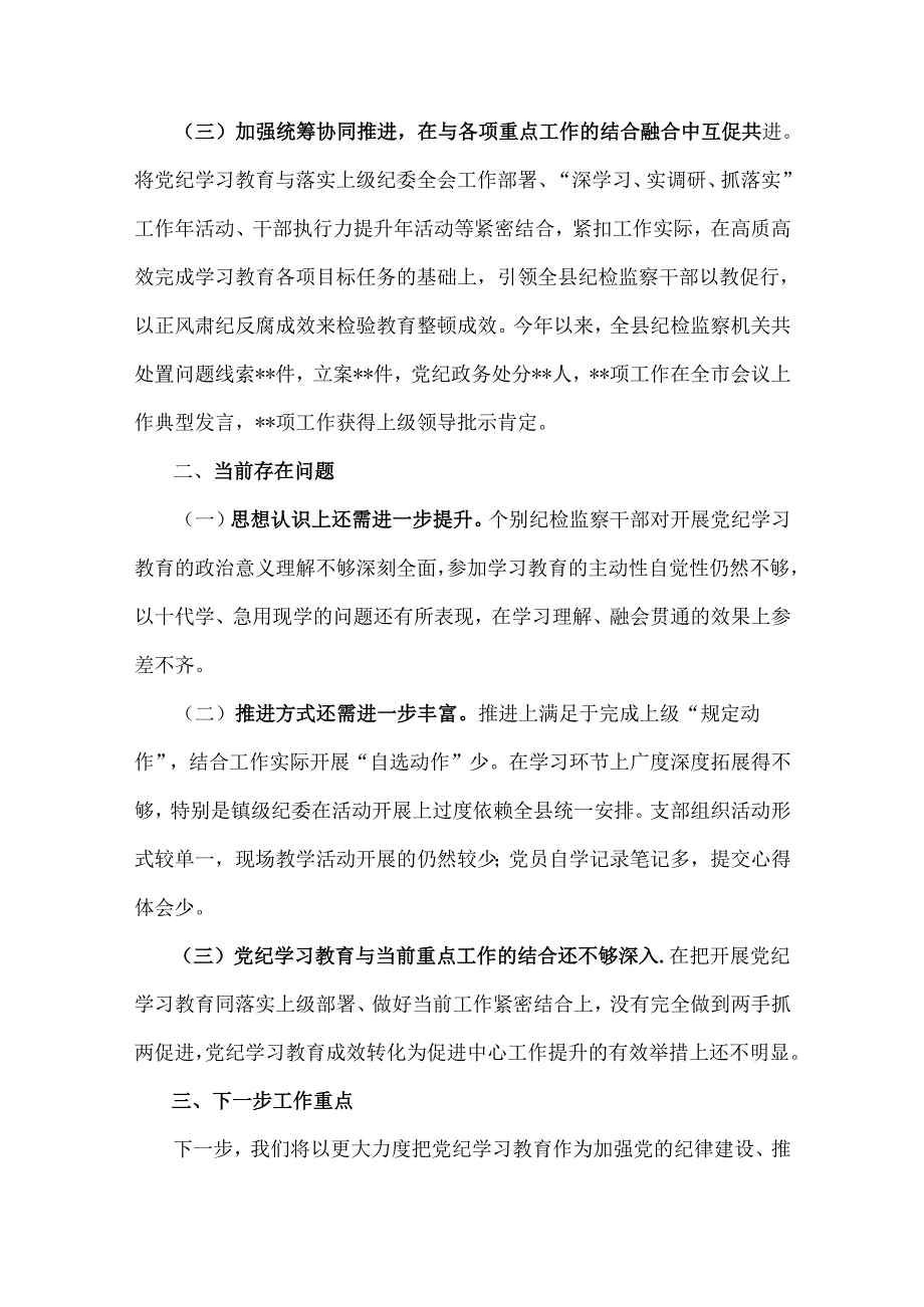 2024年党纪学习教育总结评估报告通用稿2份【供参考】.docx_第3页