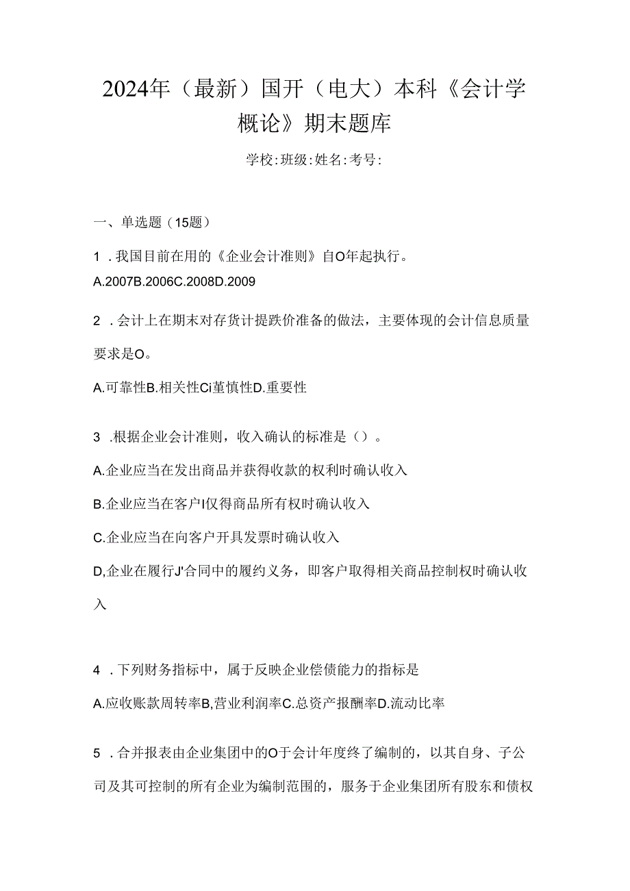 2024年（最新）国开（电大）本科《会计学概论》期末题库.docx_第1页