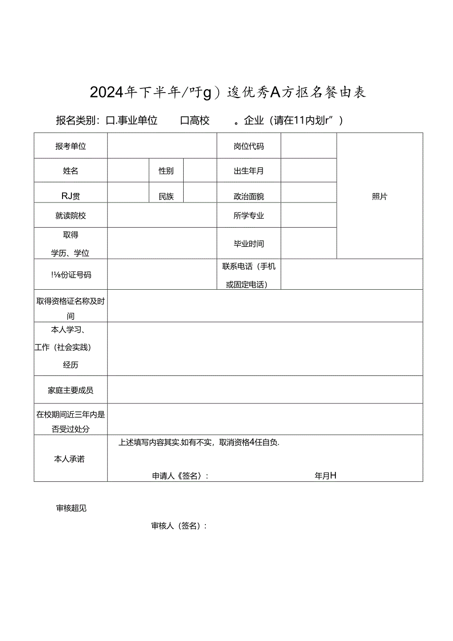 2024年下半年公开引进优秀人才报名登记表.docx_第1页