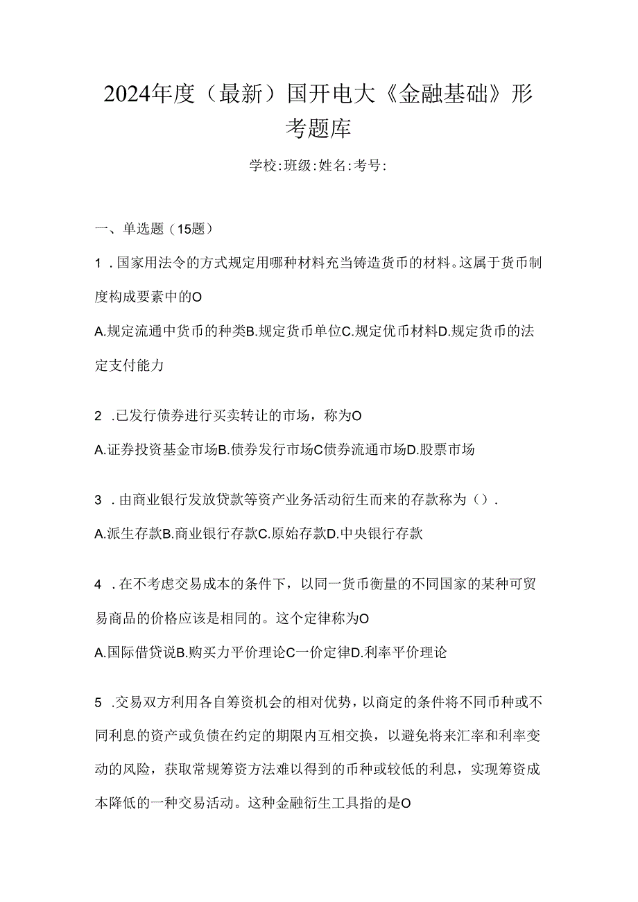 2024年度（最新）国开电大《金融基础》形考题库.docx_第1页