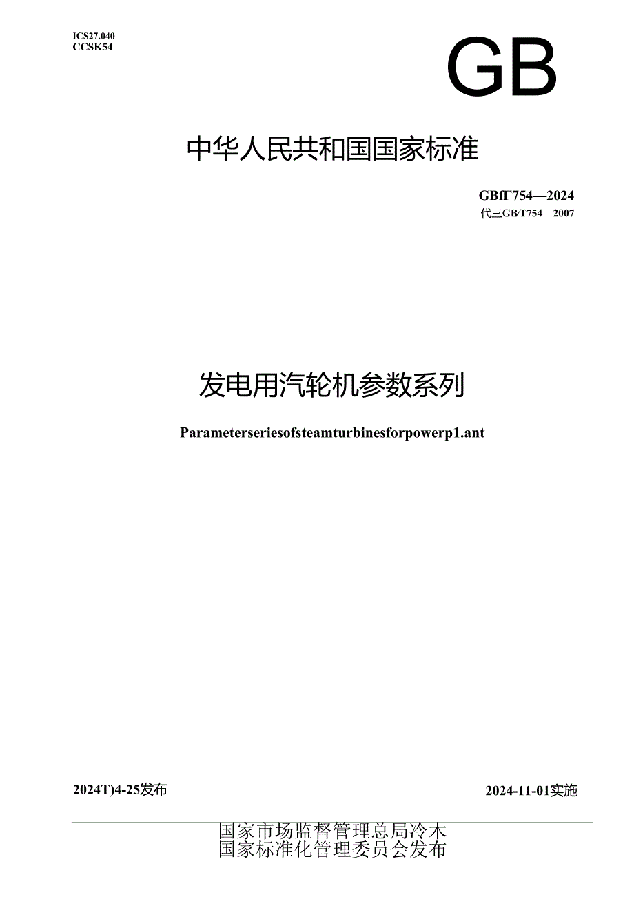 GB_T 754-2024 发电用汽轮机参数系列.docx_第1页