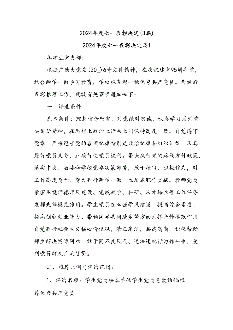 (3篇)2024年度七一表彰决定.docx_第1页