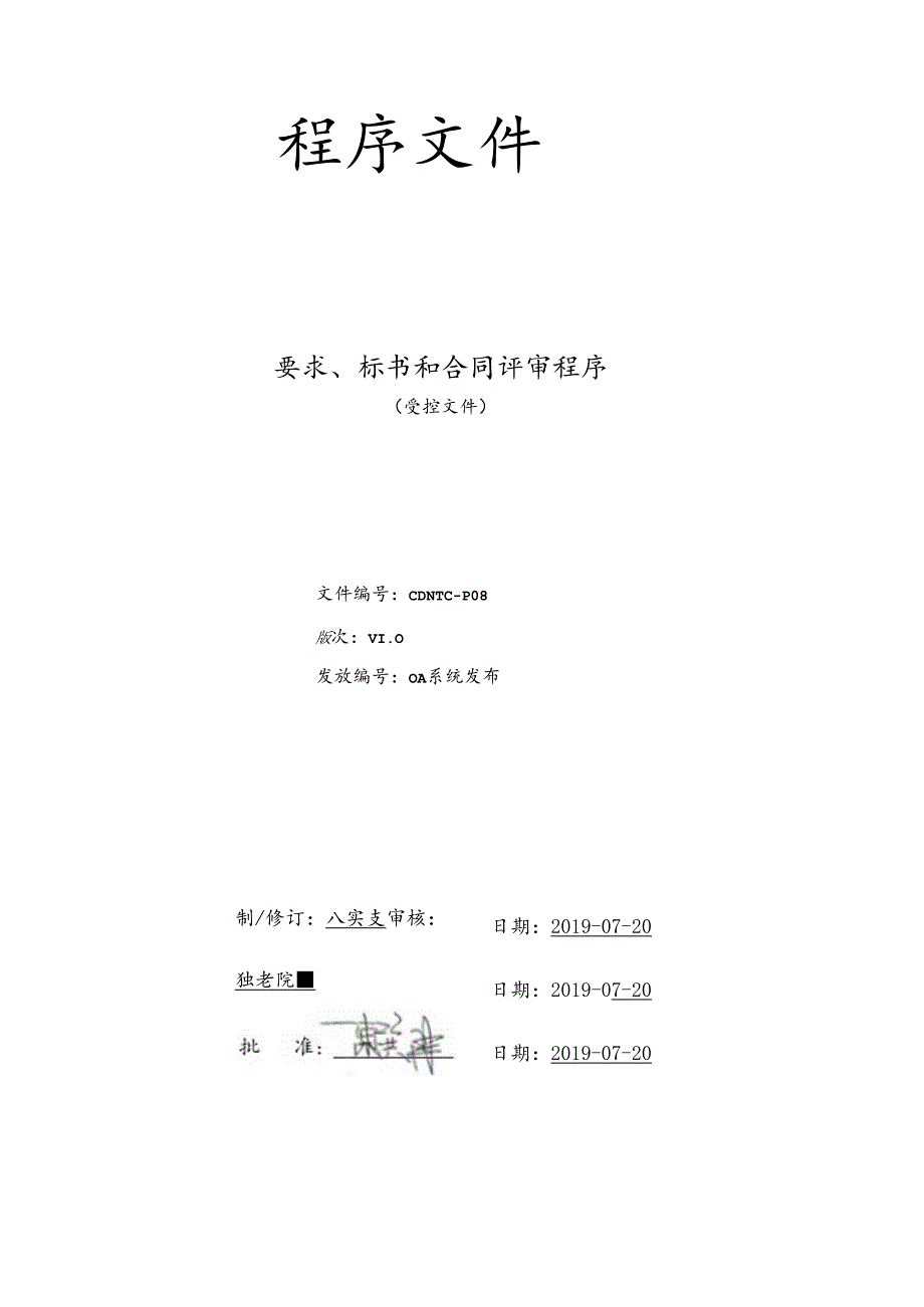 CDNTC-P08 要求、标书和合同评审程序 V1.0.docx_第1页