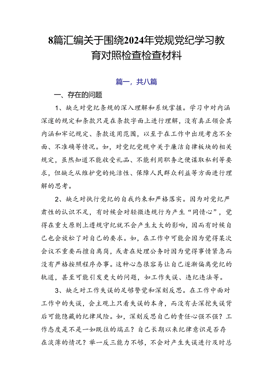 8篇汇编关于围绕2024年党规党纪学习教育对照检查检查材料.docx_第1页