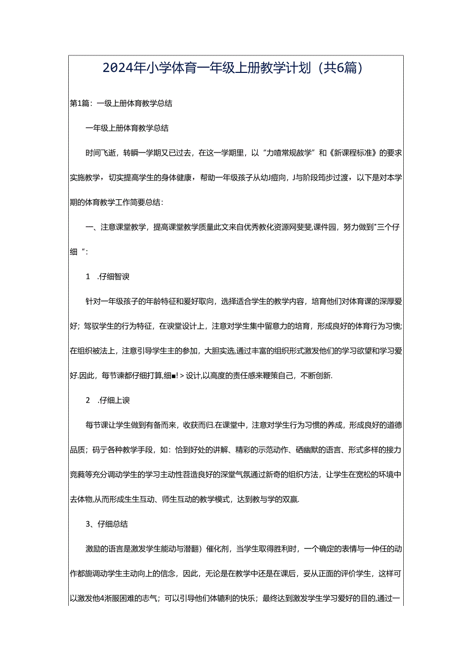 2024年小学体育一年级上册教学计划（共6篇）.docx_第1页