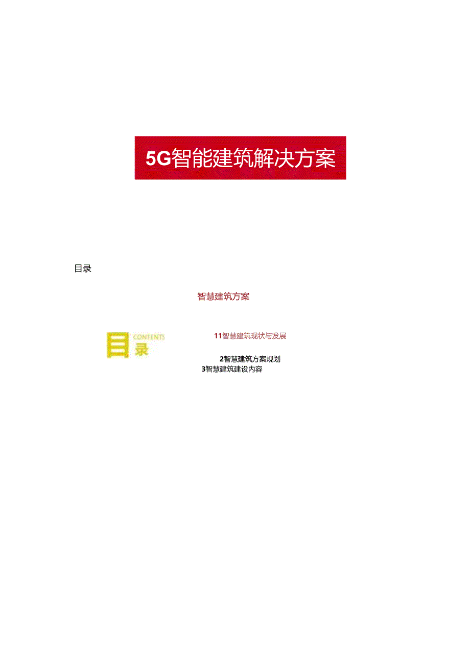 5G智慧建筑解决方案两份文件.docx_第1页