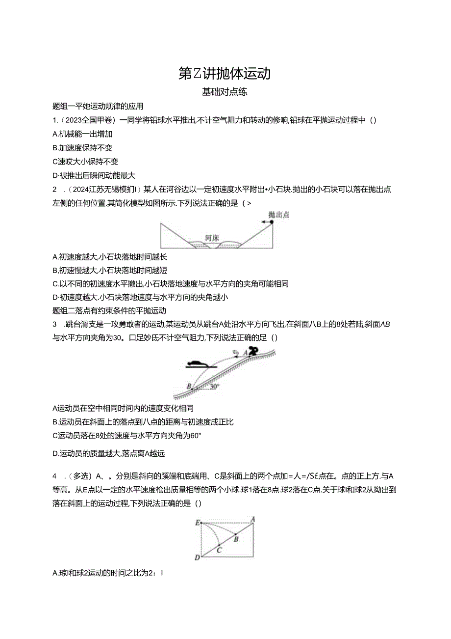 2025优化设计一轮第2讲 抛体运动.docx_第1页