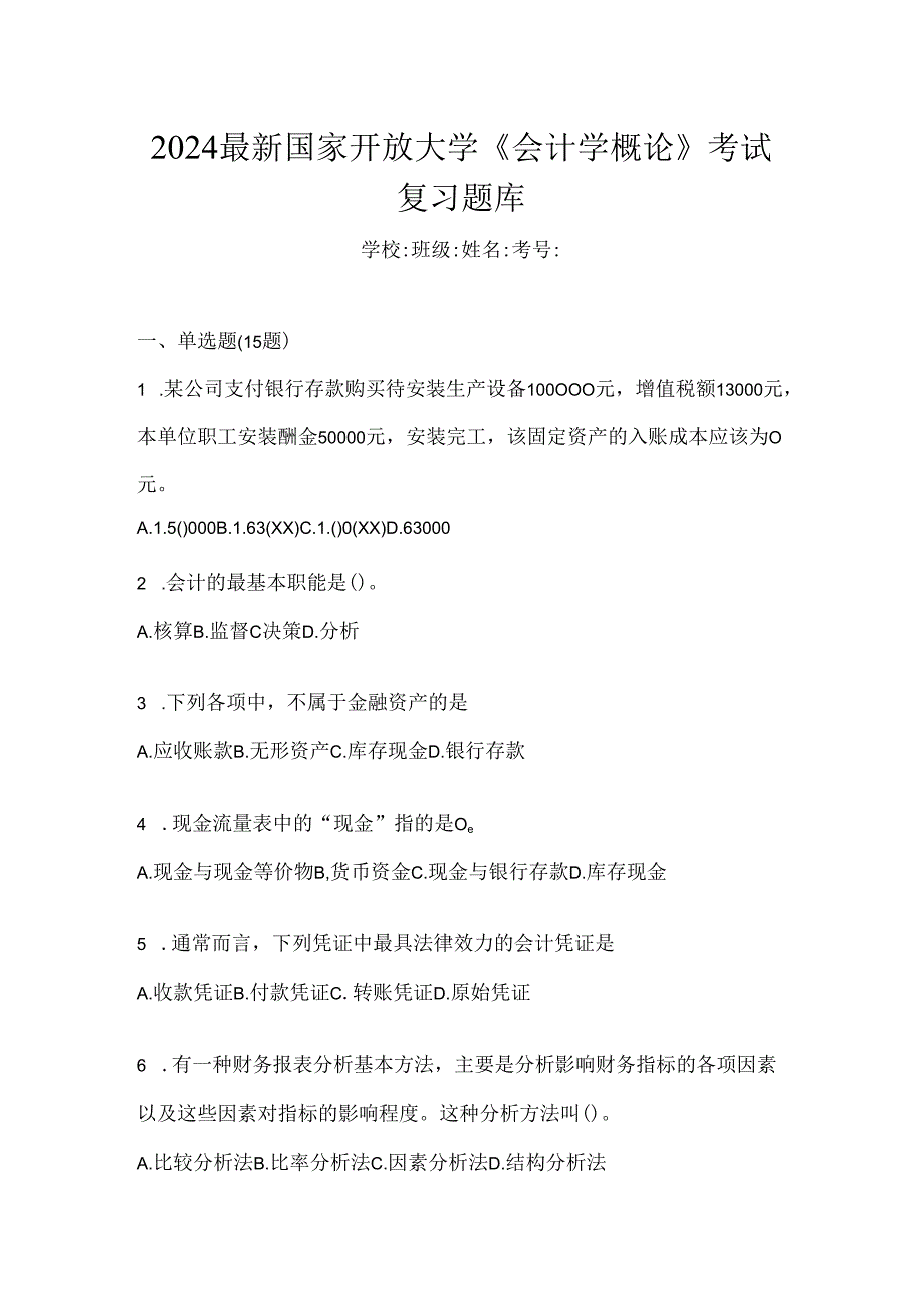 2024最新国家开放大学《会计学概论》考试复习题库.docx_第1页