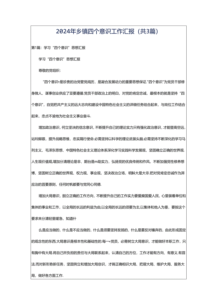 2024年乡镇四个意识工作汇报（共3篇）.docx_第1页