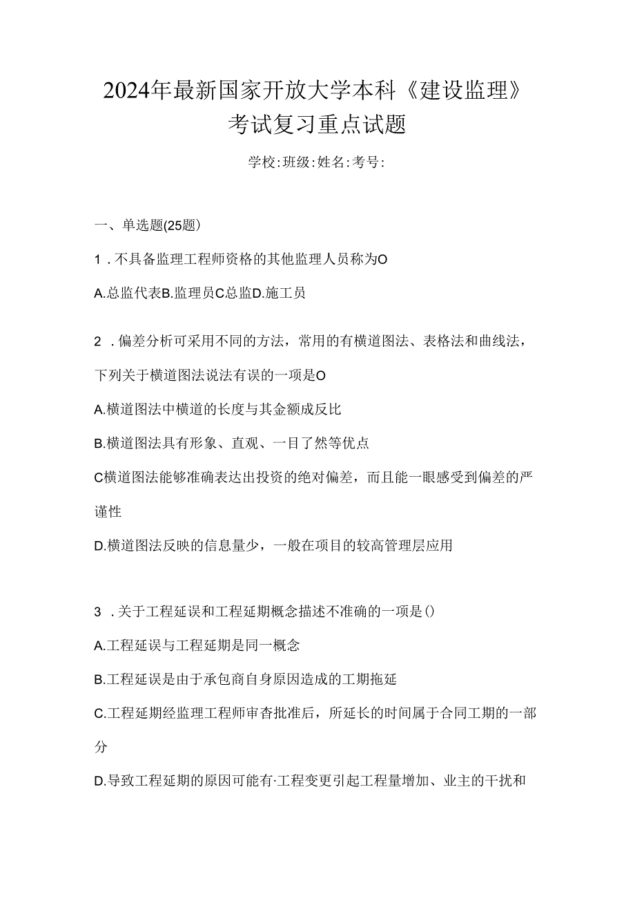 2024年最新国家开放大学本科《建设监理》考试复习重点试题.docx_第1页