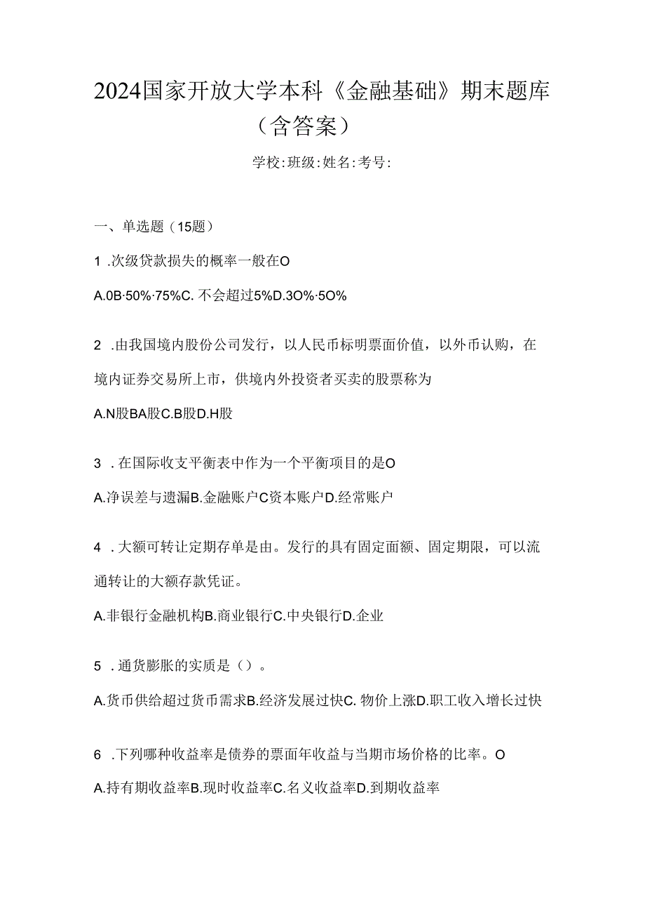 2024国家开放大学本科《金融基础》期末题库（含答案）.docx_第1页