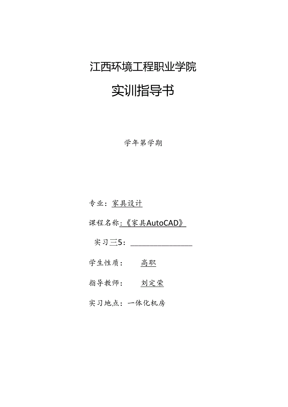 AutoCAD家具制图技巧与实例-实训指导书.docx_第1页