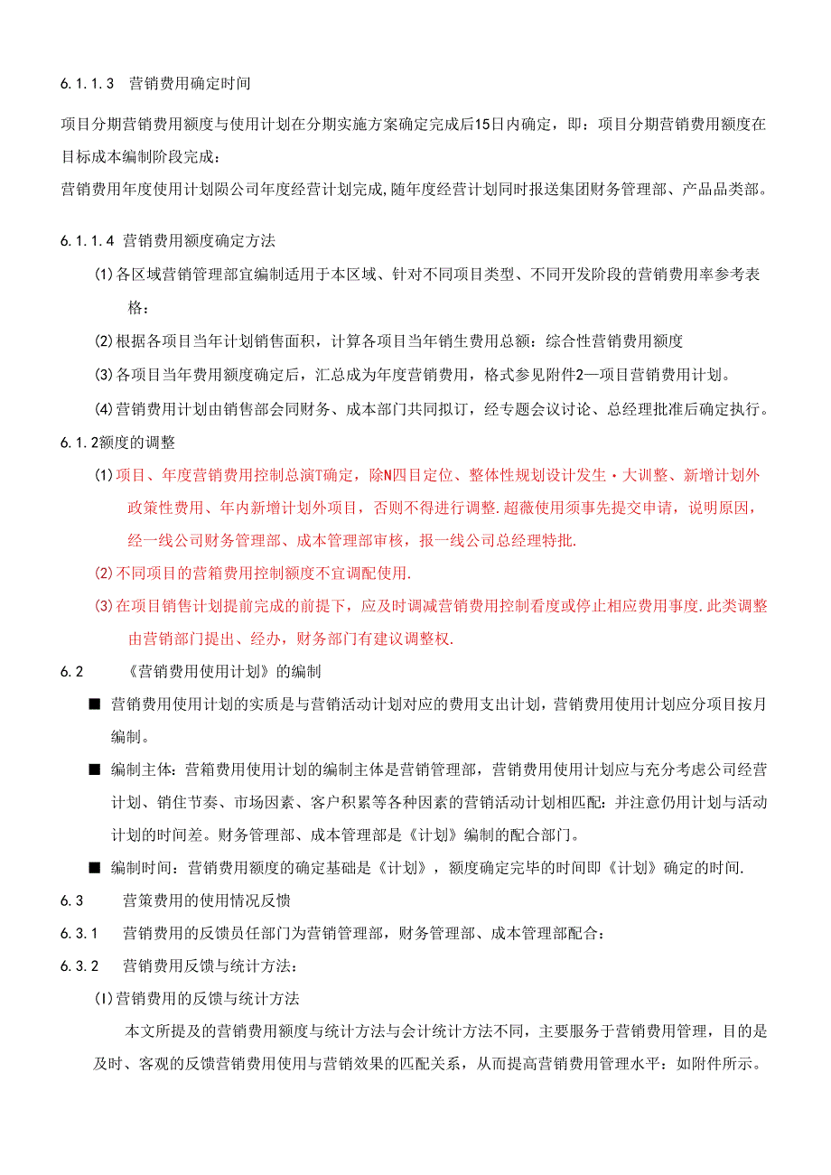 070426-万科集团营销费用管理办法.docx_第2页