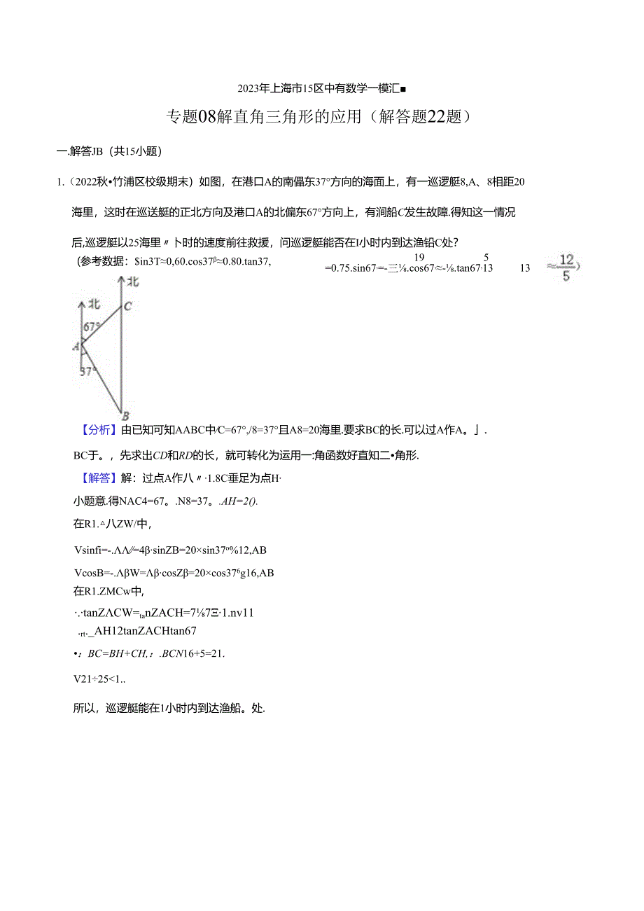 2023年初三一模分类汇编：解直角三角形的应用（解答题22题）-答案.docx_第1页