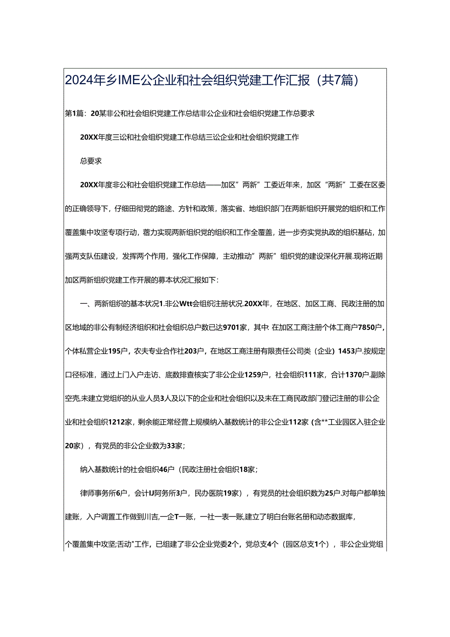 2024年乡镇非公企业和社会组织党建工作汇报（共7篇）.docx_第1页