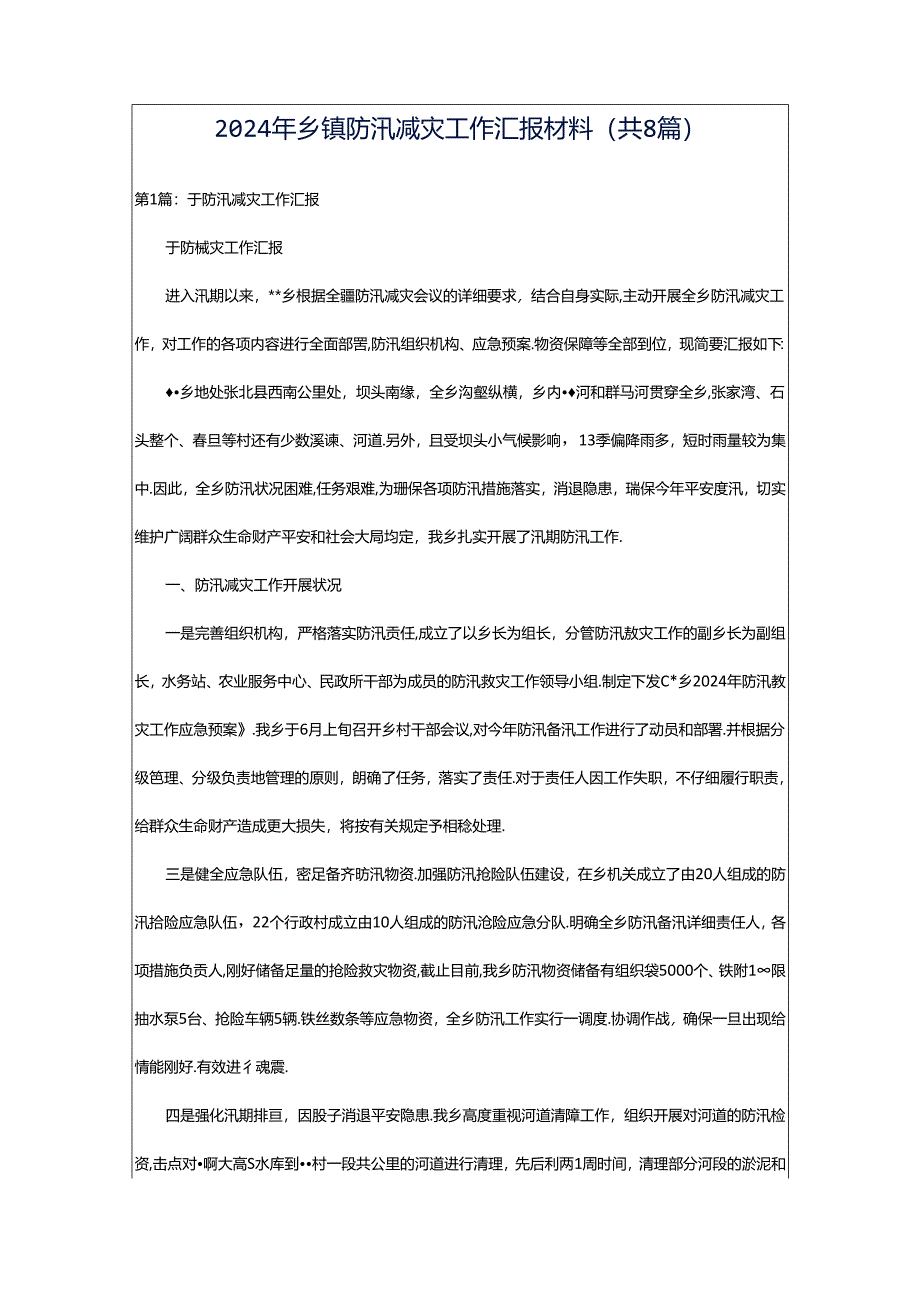 2024年乡镇防汛减灾工作汇报材料（共8篇）.docx_第1页