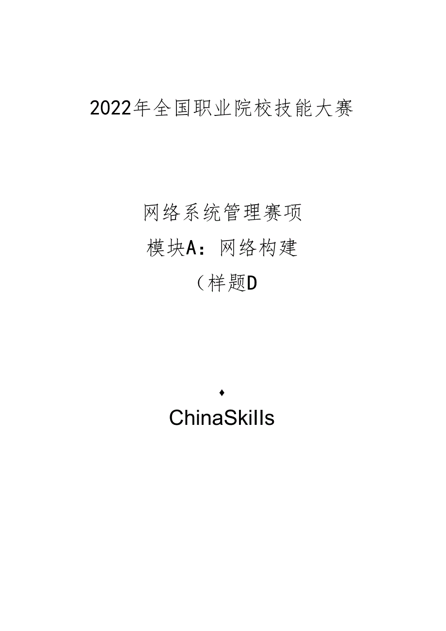 2022年全国职业院校技能大赛：网络系统管理项目-样题1.docx_第1页