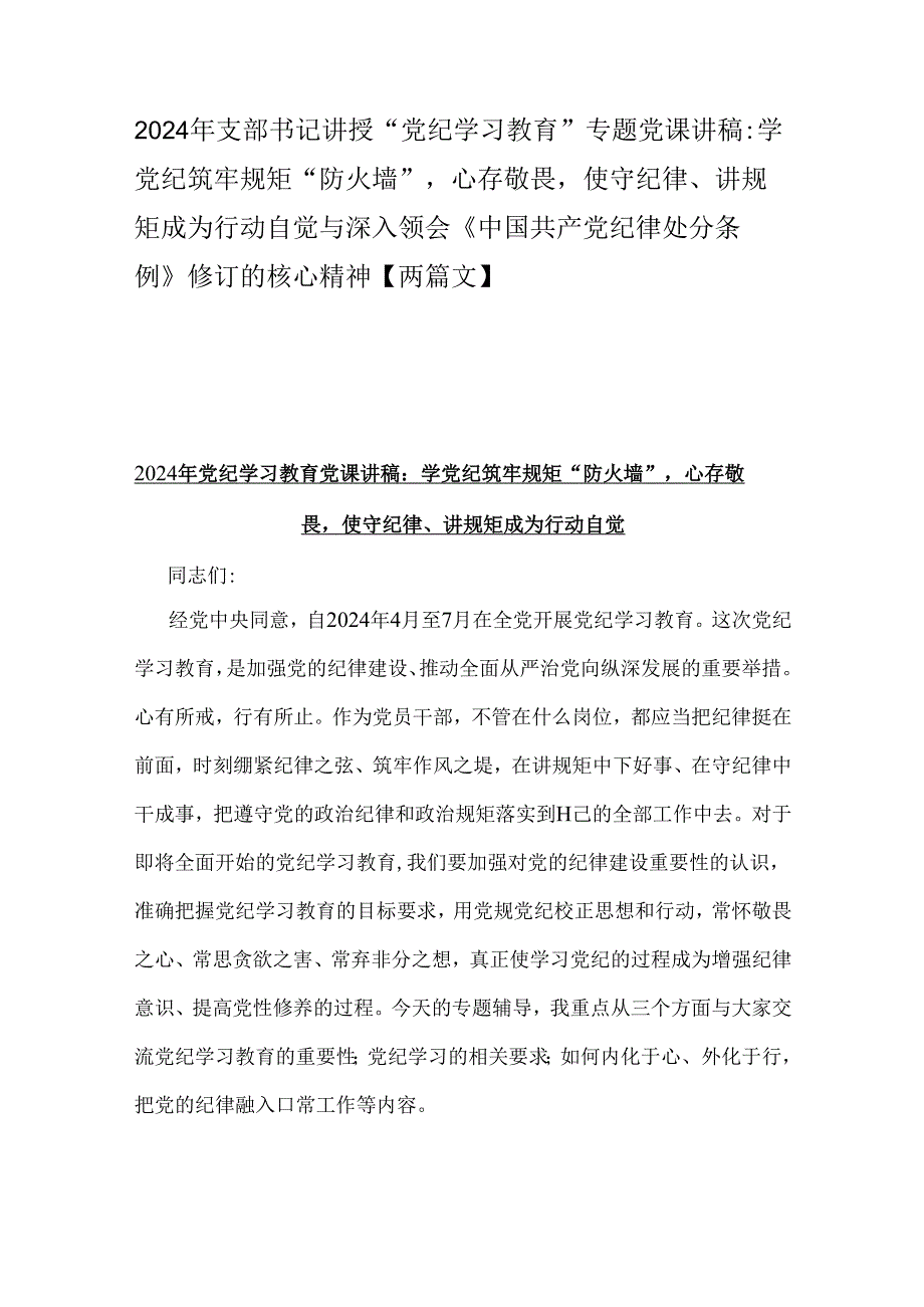 2024年支部书记讲授“党纪学习教育”专题党课讲稿：学党纪筑牢规矩“防火墙”心存敬畏使守纪律、讲规矩成为行动自觉与深入领会《中国共产党.docx_第1页