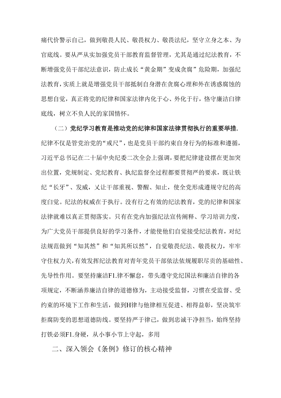 2024年支部书记讲授“党纪学习教育”专题党课讲稿：学党纪筑牢规矩“防火墙”心存敬畏使守纪律、讲规矩成为行动自觉与深入领会《中国共产党.docx_第2页