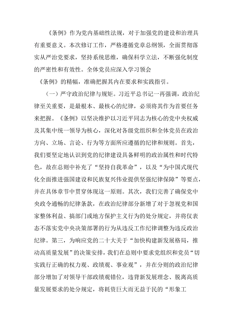 2024年支部书记讲授“党纪学习教育”专题党课讲稿：学党纪筑牢规矩“防火墙”心存敬畏使守纪律、讲规矩成为行动自觉与深入领会《中国共产党.docx_第3页