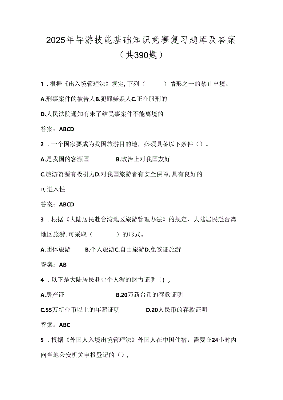 2025年导游技能基础知识竞赛复习题库及答案（共390题）.docx_第1页