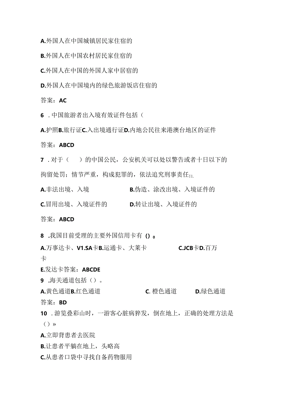 2025年导游技能基础知识竞赛复习题库及答案（共390题）.docx_第2页