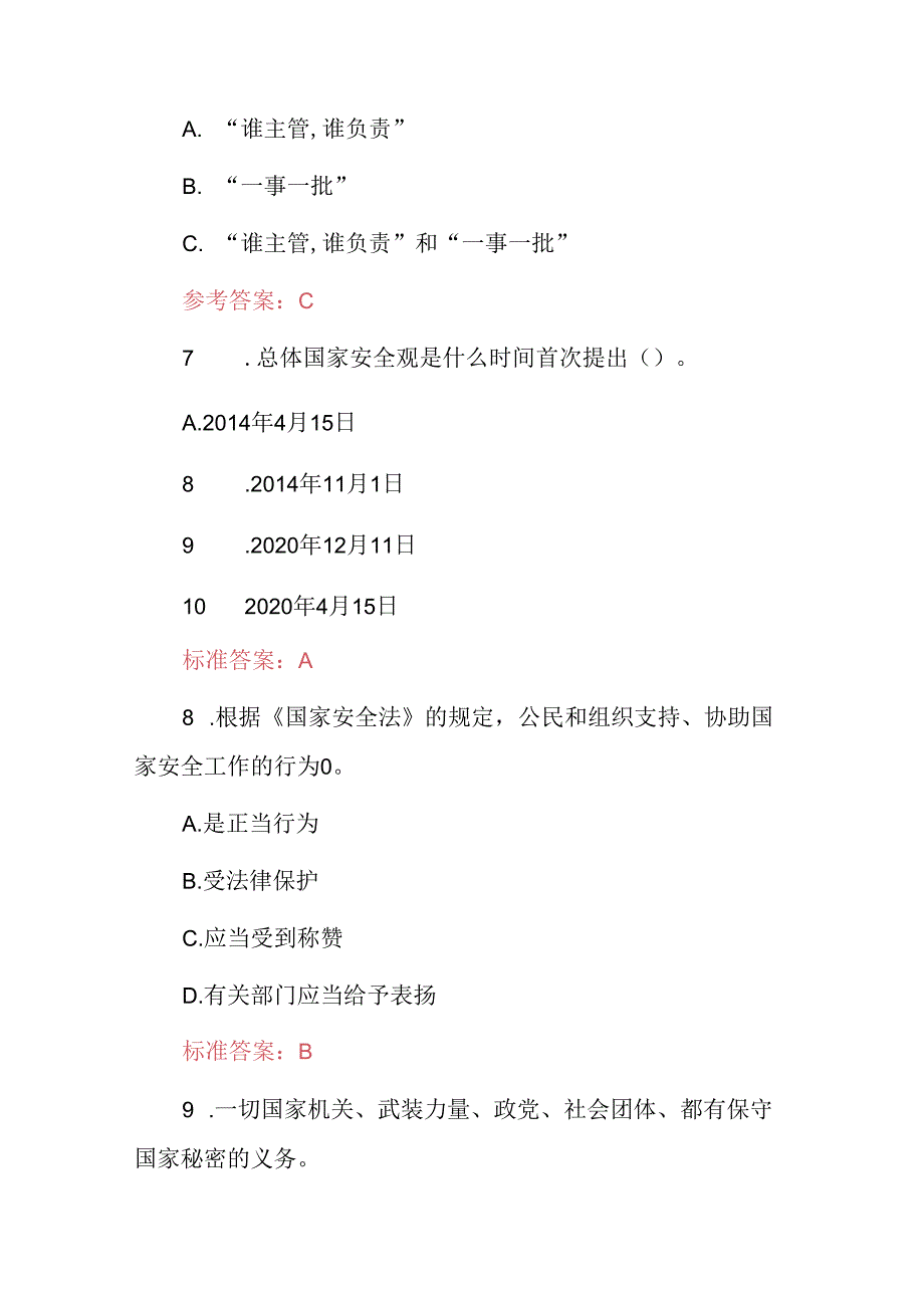 2024年国家政府部门保密法规定知识考试题库与答案.docx_第3页