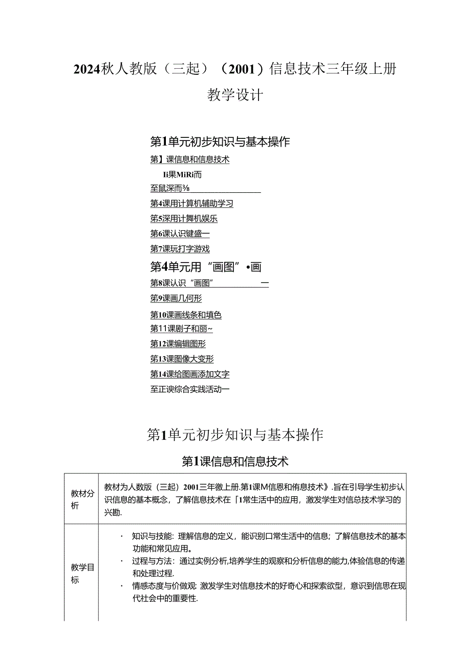 2024秋人教版（三起）信息技术（2001）三年级上册教学设计.docx_第1页