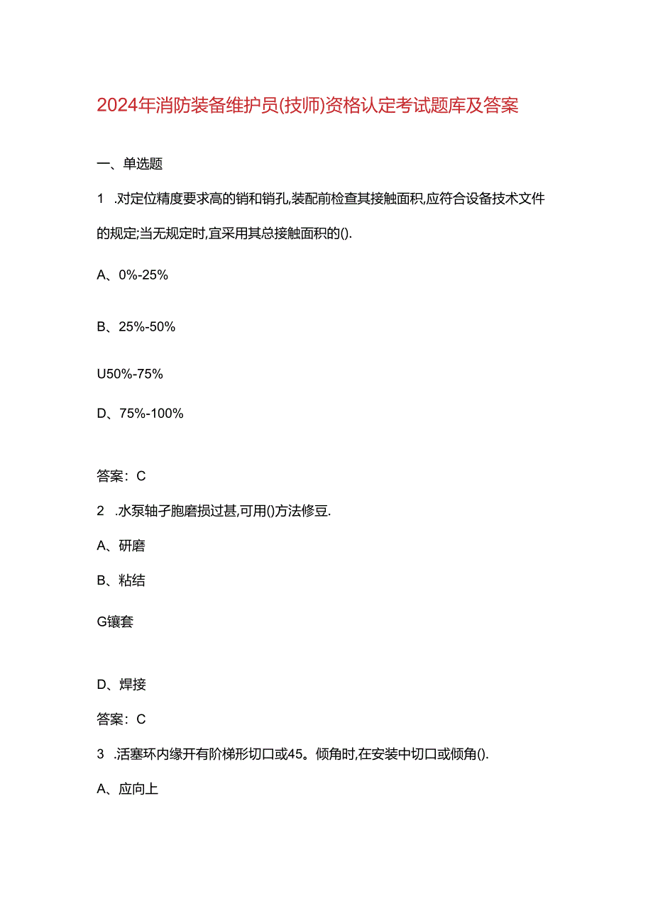 2024年消防装备维护员（技师）资格认定考试题库及答案.docx_第1页