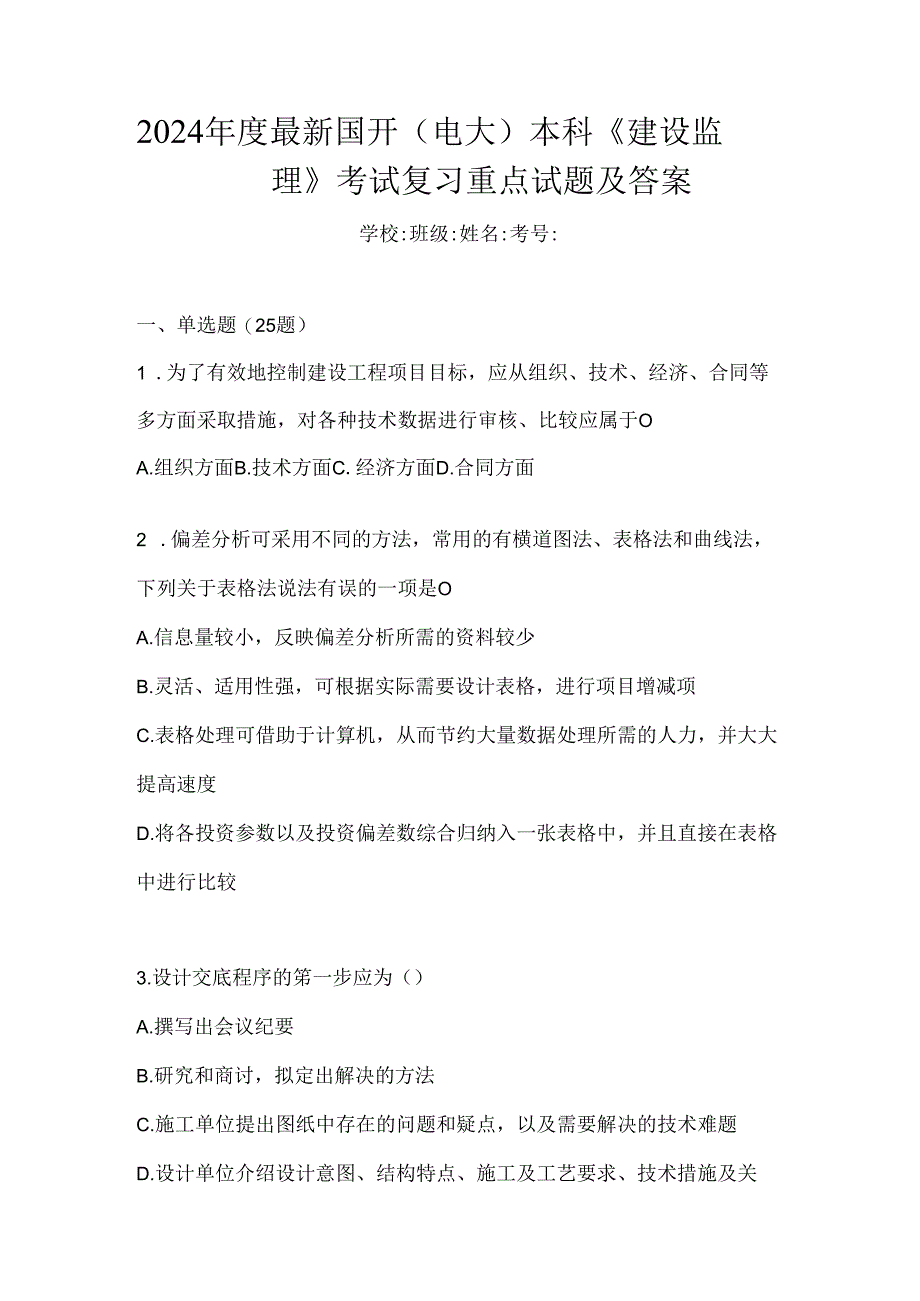 2024年度最新国开（电大）本科《建设监理》考试复习重点试题及答案.docx_第1页