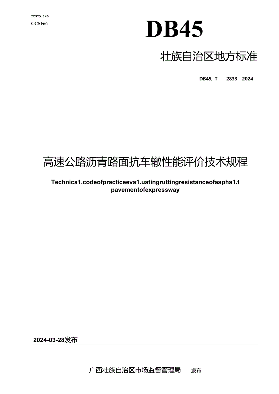 DB45_T 2833-2024 高速公路沥青路面抗车辙性能评价技术规程.docx_第1页