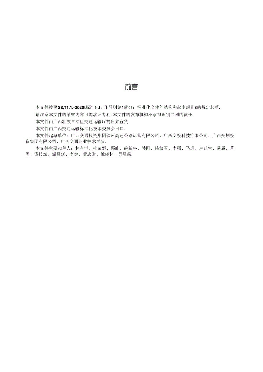 DB45_T 2833-2024 高速公路沥青路面抗车辙性能评价技术规程.docx_第2页