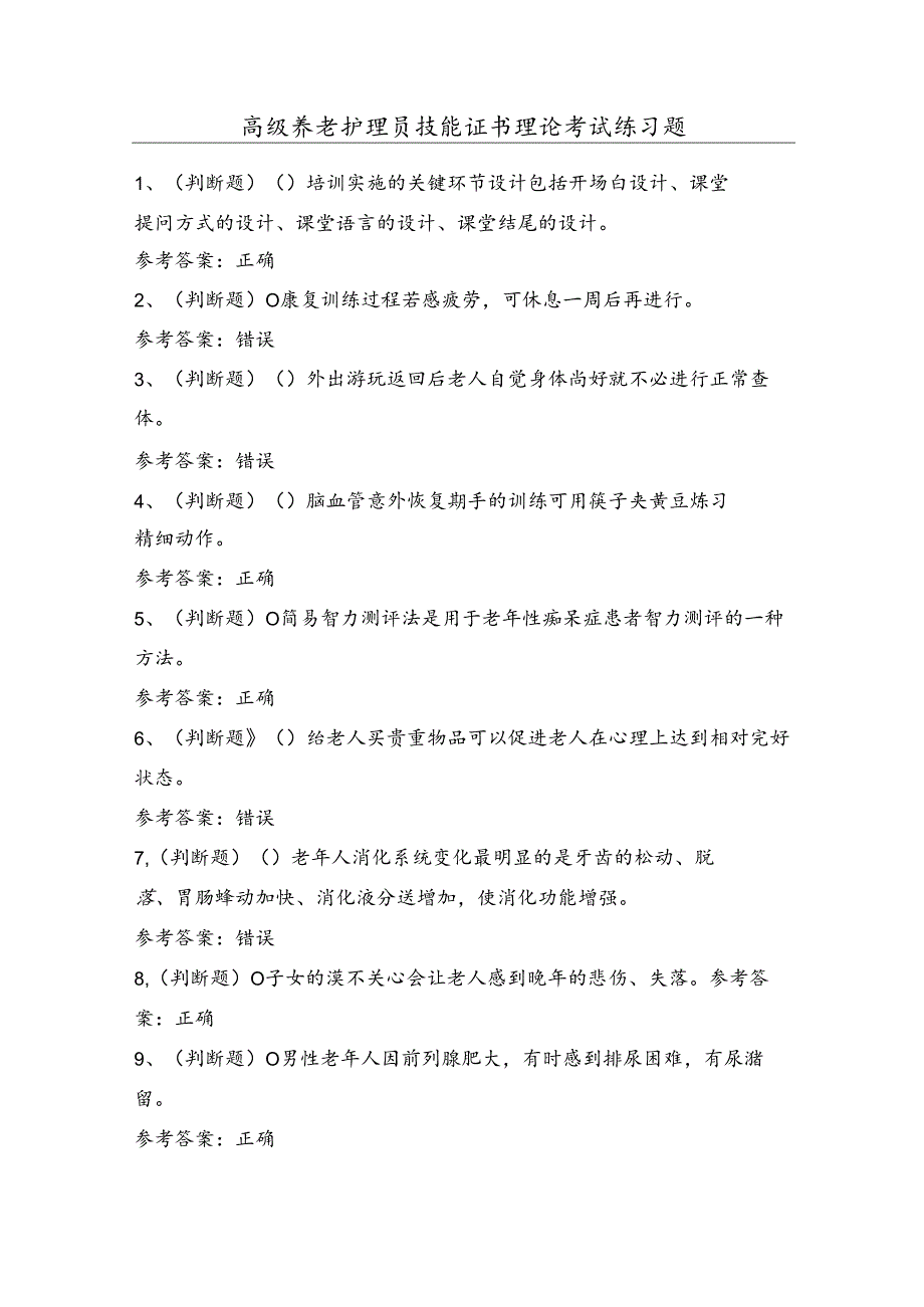 2024年高级养老护理员技能证书理论考试练习题（100题）含答案.docx_第1页