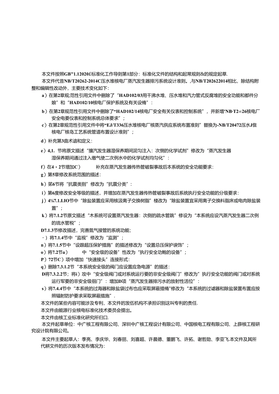 NB-T20673-2023压水堆核电厂蒸汽发生器排污系统设计准则.docx_第3页