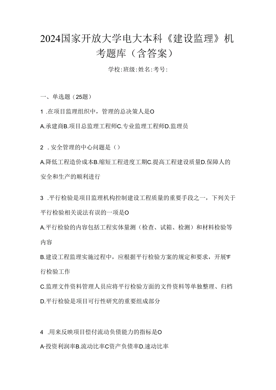 2024国家开放大学电大本科《建设监理》机考题库（含答案）.docx_第1页