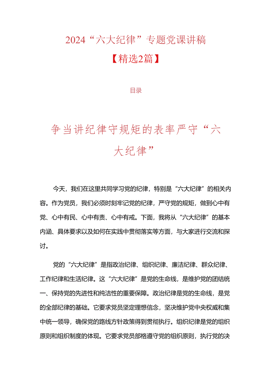 2024“六大纪律”专题党课讲稿（精选）.docx_第1页