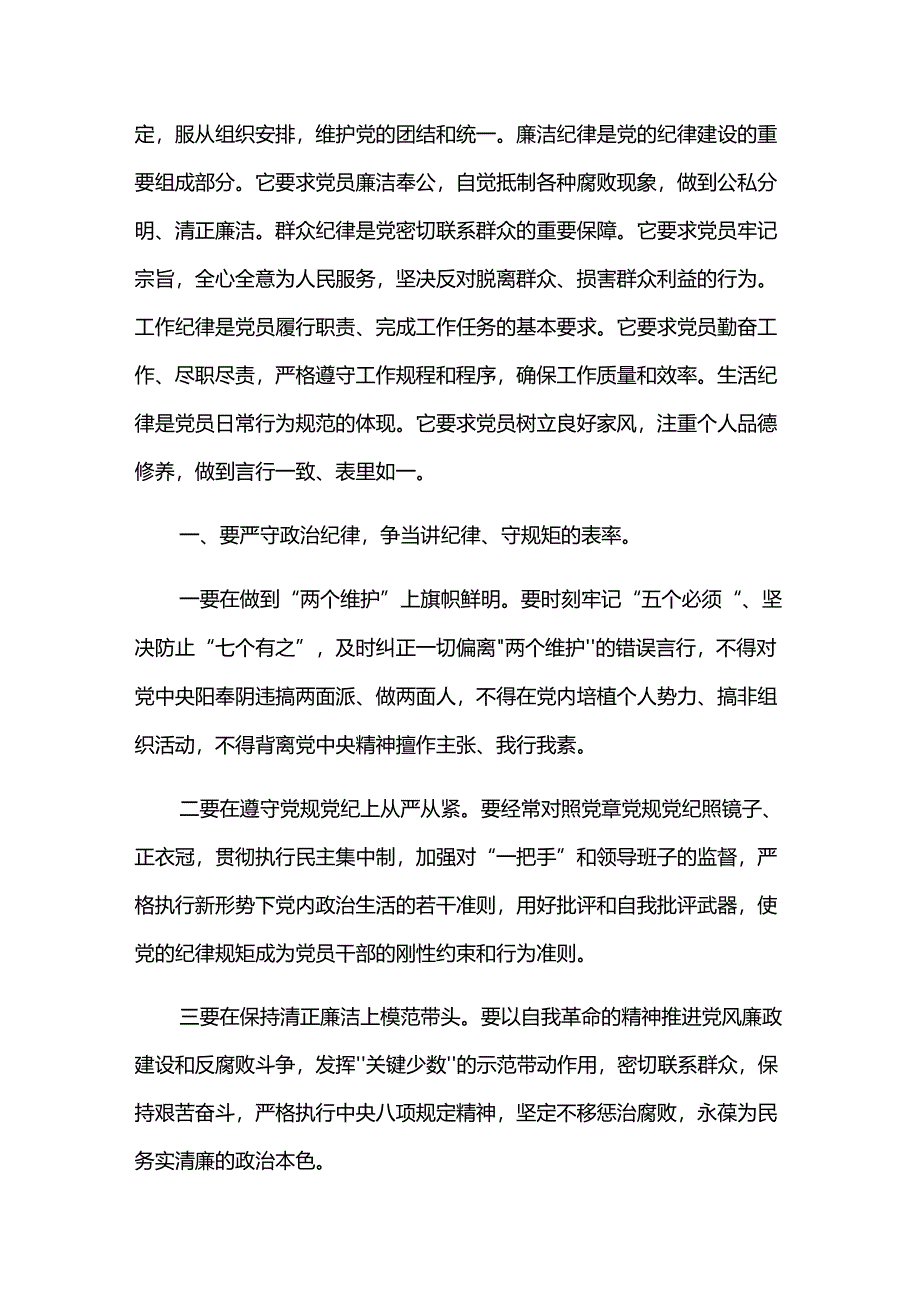 2024“六大纪律”专题党课讲稿（精选）.docx_第2页