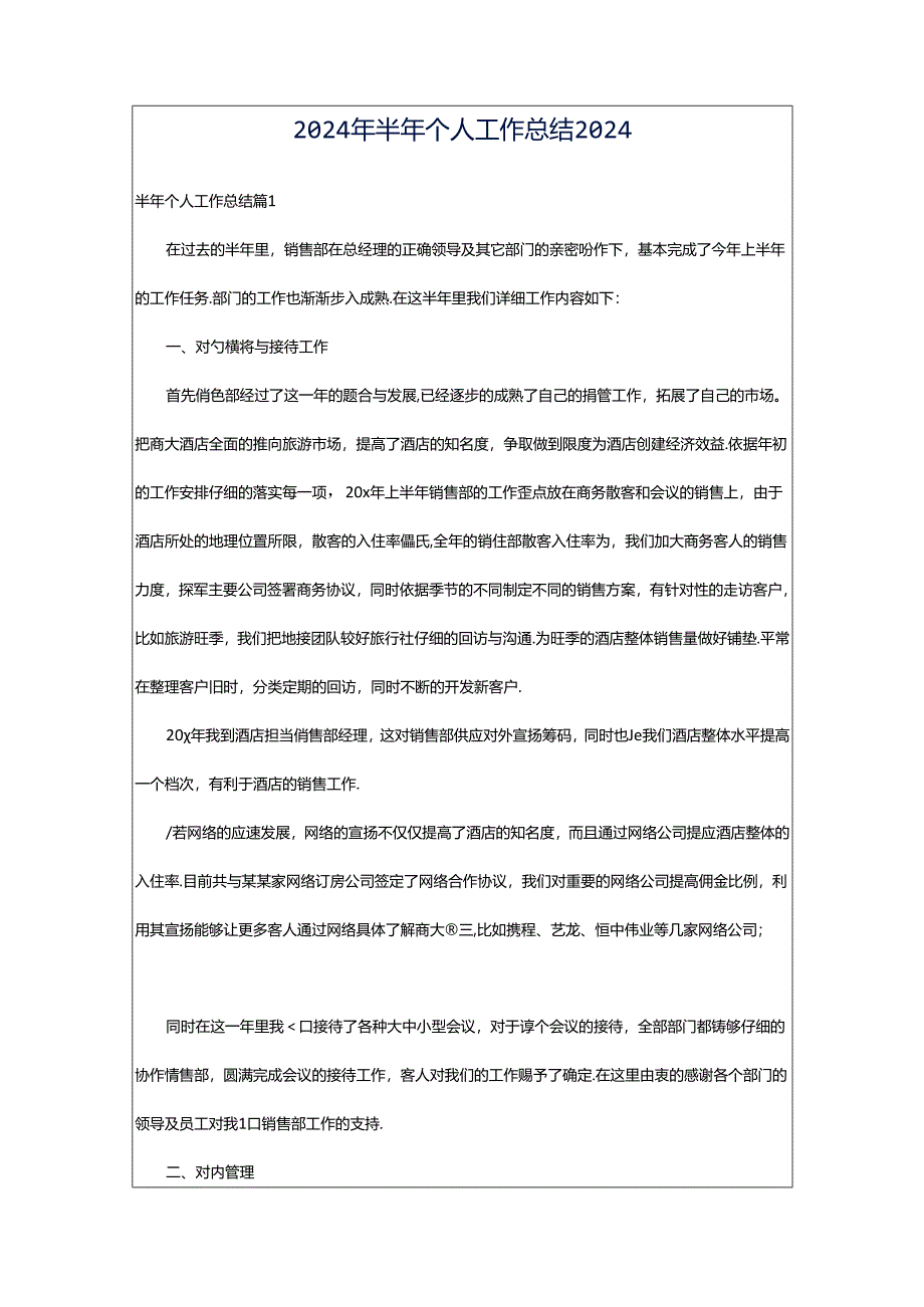 2024年半年个人工作总结2024.docx_第1页