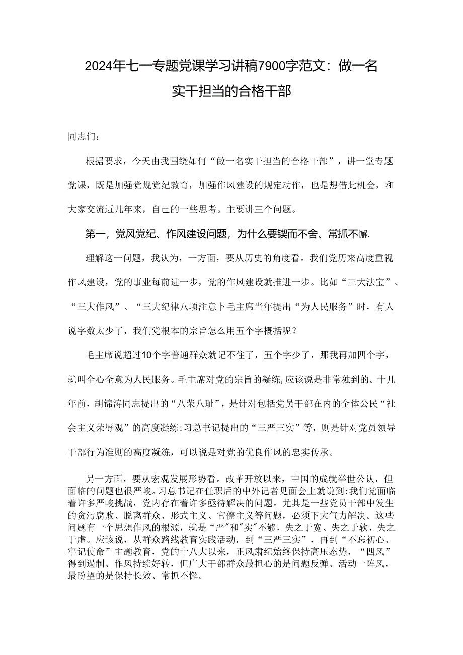 2024年七一专题党课学习讲稿7900字范文：做一名实干担当的合格干部.docx_第1页